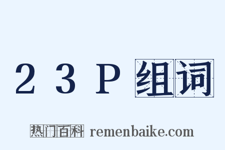 23P组词是什么意思的图片